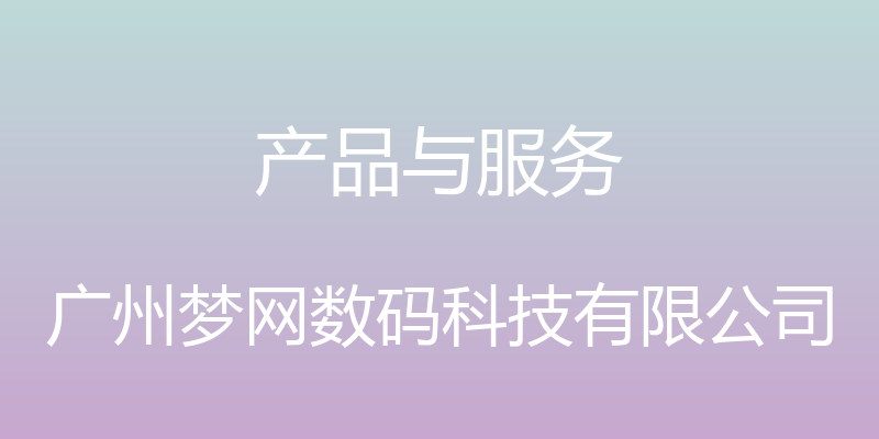 产品与服务 - 广州梦网数码科技有限公司