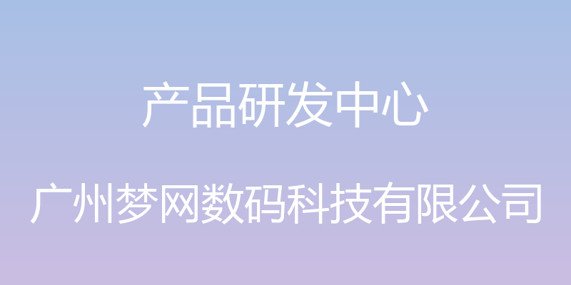 产品研发中心 - 广州梦网数码科技有限公司