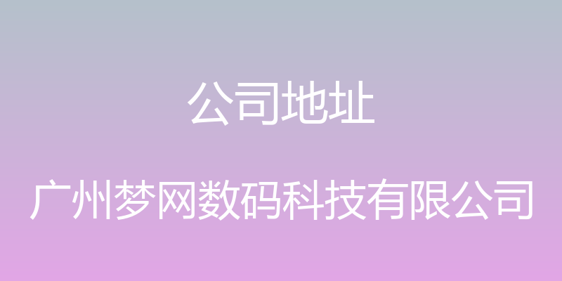 公司地址 - 广州梦网数码科技有限公司