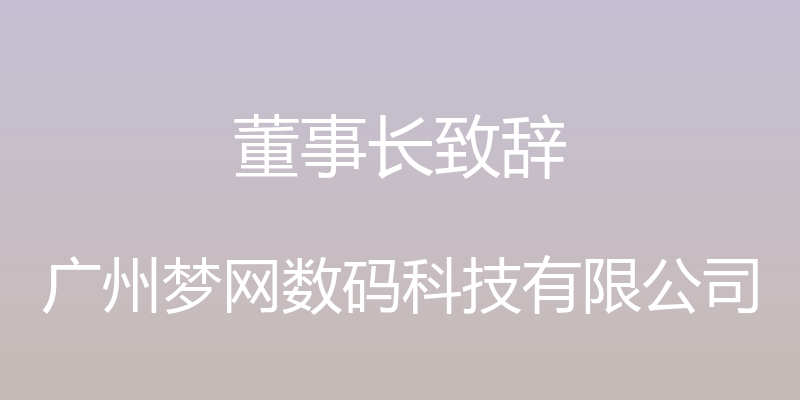 董事长致辞 - 广州梦网数码科技有限公司