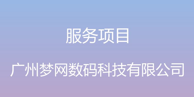 服务项目 - 广州梦网数码科技有限公司