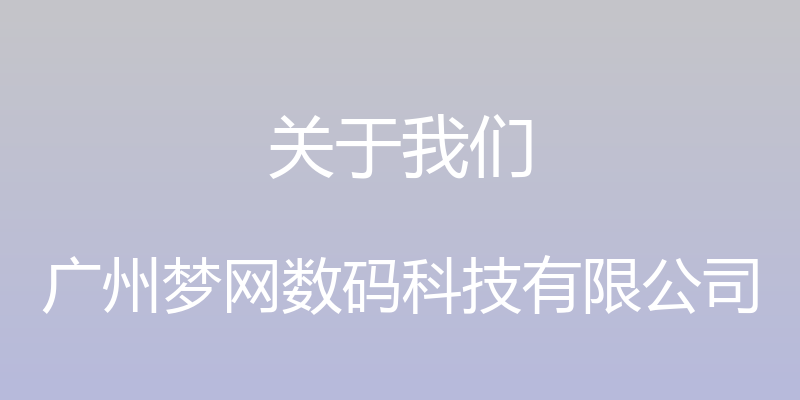 关于我们 - 广州梦网数码科技有限公司