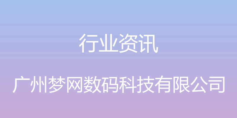 行业资讯 - 广州梦网数码科技有限公司