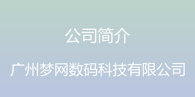 公司简介 - 广州梦网数码科技有限公司