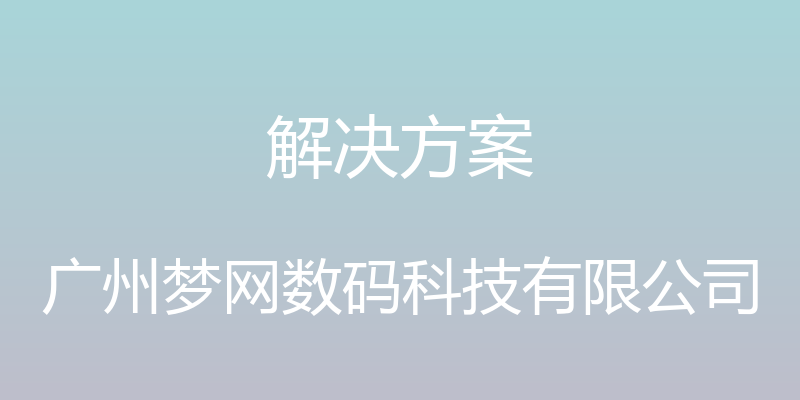 解决方案 - 广州梦网数码科技有限公司