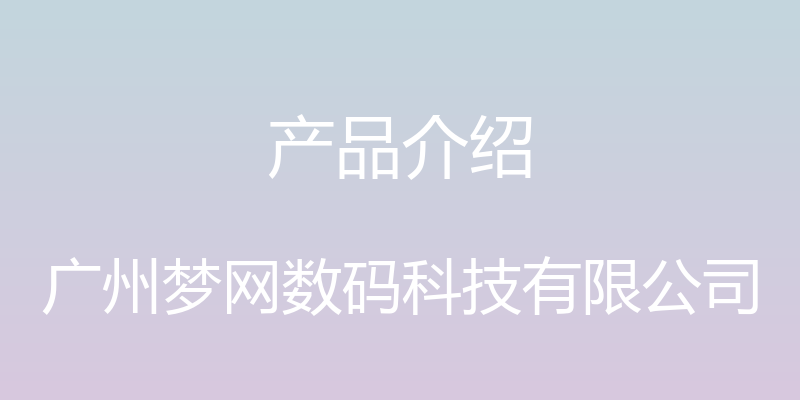 产品介绍 - 广州梦网数码科技有限公司