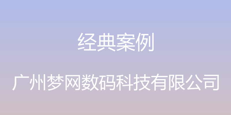 经典案例 - 广州梦网数码科技有限公司