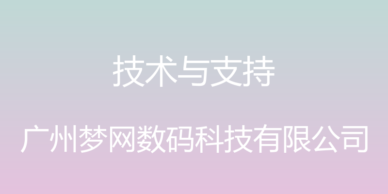 技术与支持 - 广州梦网数码科技有限公司