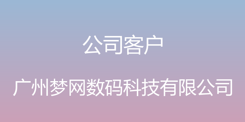 公司客户 - 广州梦网数码科技有限公司