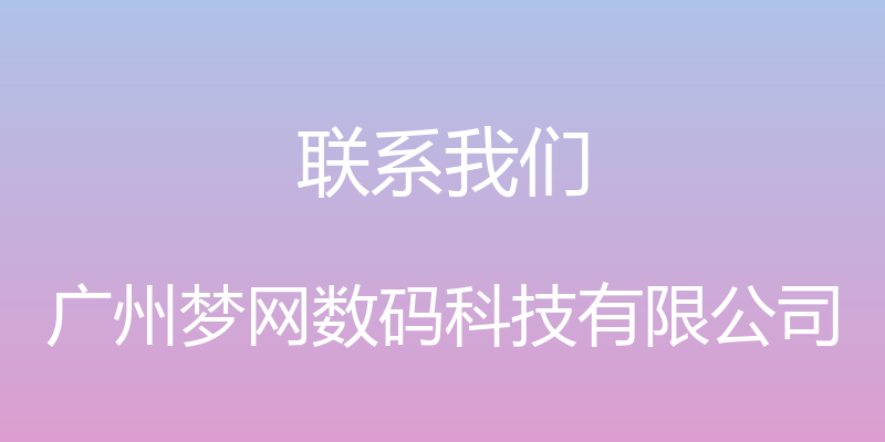 联系我们 - 广州梦网数码科技有限公司