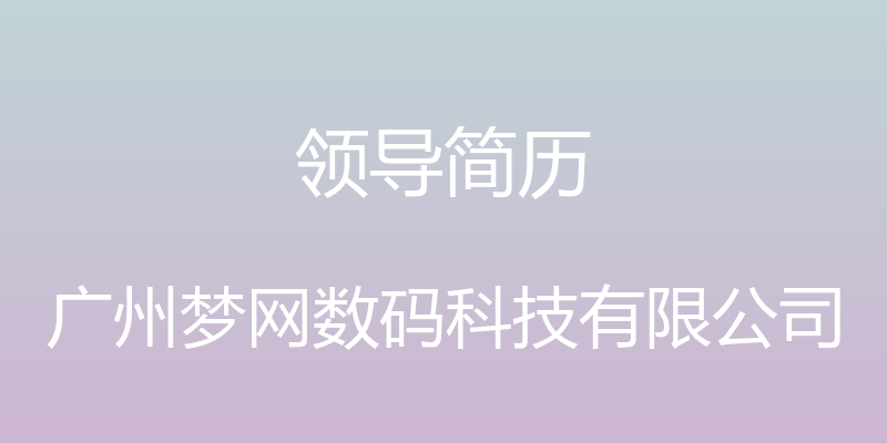 领导简历 - 广州梦网数码科技有限公司