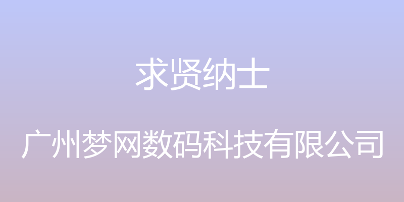 求贤纳士 - 广州梦网数码科技有限公司