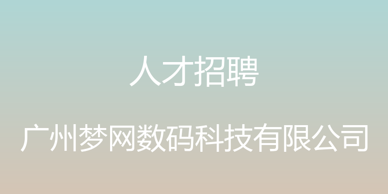 人才招聘 - 广州梦网数码科技有限公司