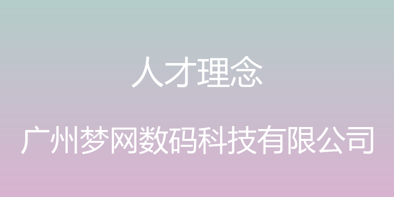 人才理念 - 广州梦网数码科技有限公司