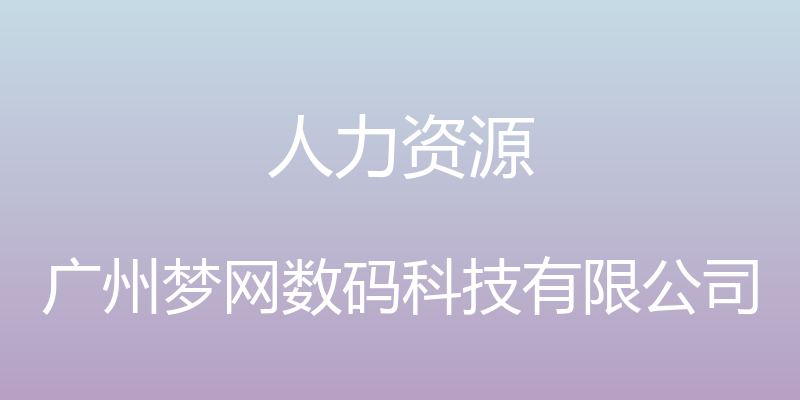 人力资源 - 广州梦网数码科技有限公司