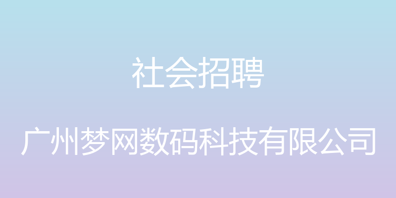 社会招聘 - 广州梦网数码科技有限公司