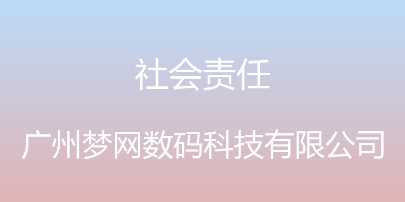 社会责任 - 广州梦网数码科技有限公司