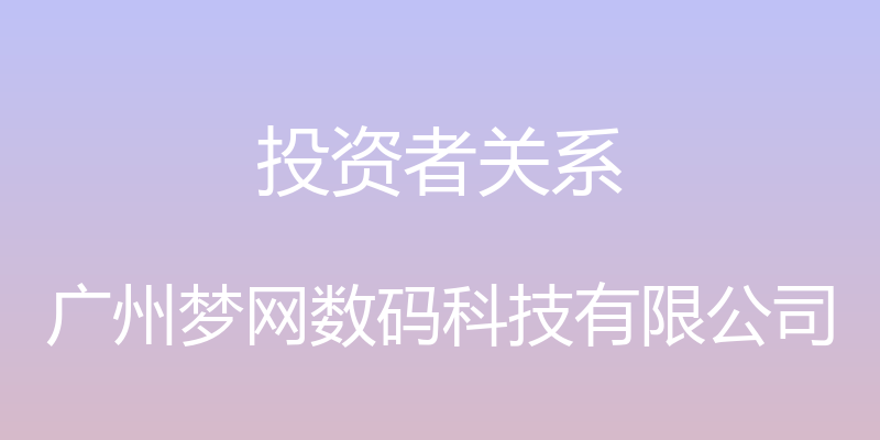 投资者关系 - 广州梦网数码科技有限公司