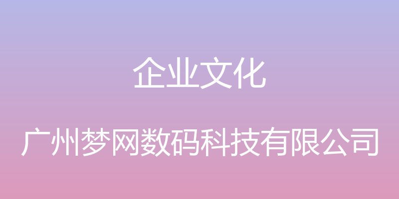 企业文化 - 广州梦网数码科技有限公司