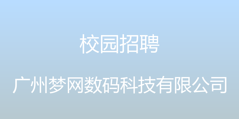 校园招聘 - 广州梦网数码科技有限公司