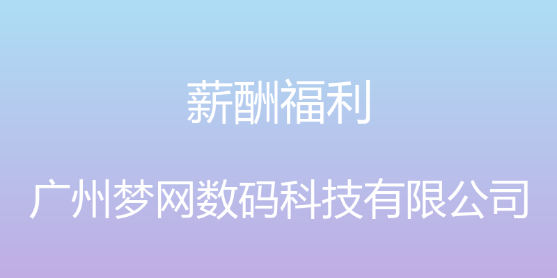 薪酬福利 - 广州梦网数码科技有限公司