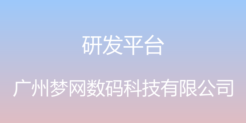 研发平台 - 广州梦网数码科技有限公司