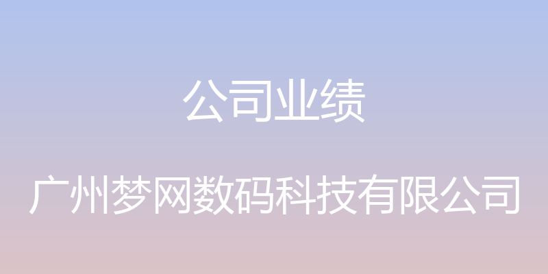 公司业绩 - 广州梦网数码科技有限公司