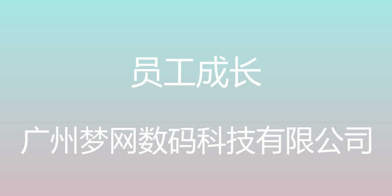 员工成长 - 广州梦网数码科技有限公司