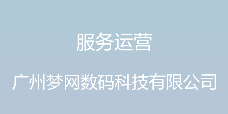 服务运营 - 广州梦网数码科技有限公司