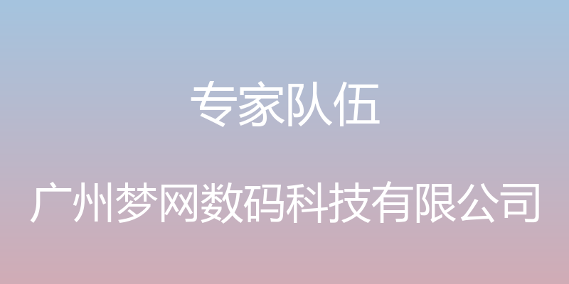 专家队伍 - 广州梦网数码科技有限公司