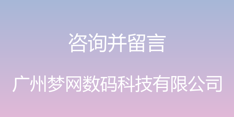 咨询并留言 - 广州梦网数码科技有限公司