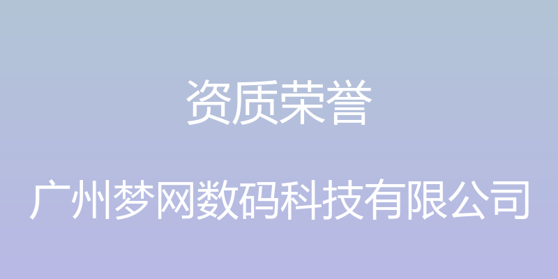 资质荣誉 - 广州梦网数码科技有限公司