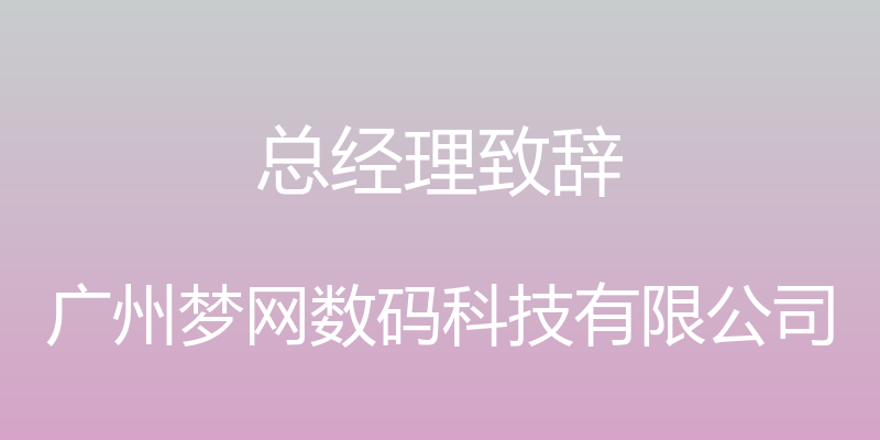 总经理致辞 - 广州梦网数码科技有限公司