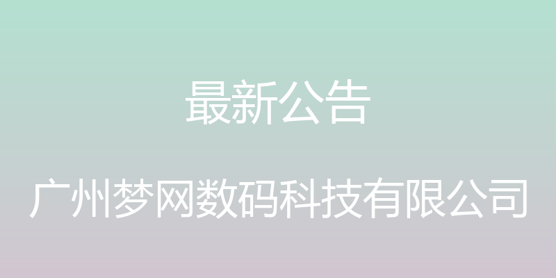 最新公告 - 广州梦网数码科技有限公司